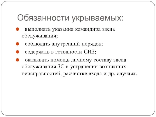 Обязанности укрываемых: выполнять указания командира звена обслуживания; соблюдать внутренний порядок;