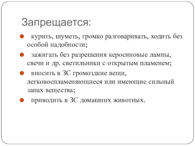 Запрещается: курить, шуметь, громко разговаривать, ходить без особой надобности; зажигать