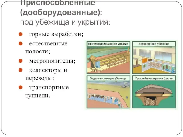 Приспособленные (дооборудованные): под убежища и укрытия: горные выработки; естественные полости; метрополитены; коллекторы и переходы; транспортные туннели.