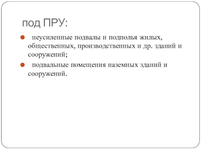 под ПРУ: неусиленные подвалы и подполья жилых, общественных, производственных и