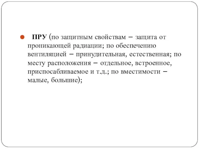 ПРУ (по защитным свойствам – защита от проникающей радиации; по