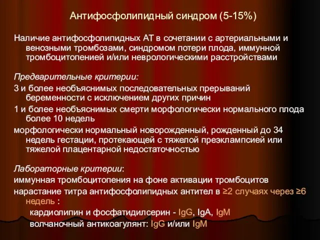 Антифосфолипидный синдром (5-15%) Наличие антифосфолипидных АТ в сочетании с артериальными