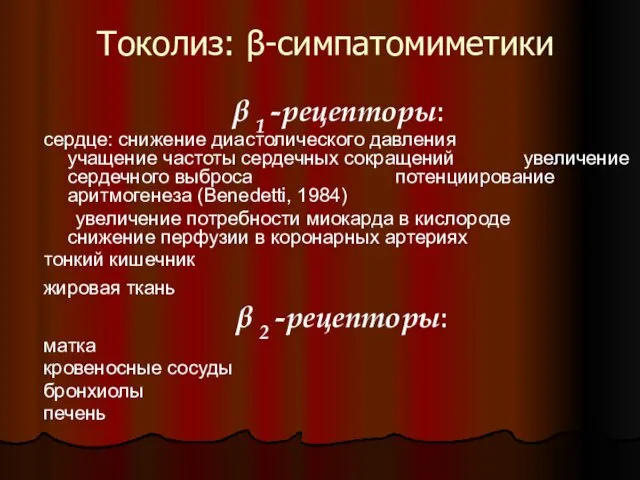 Токолиз: β-симпатомиметики β 1 -рецепторы: сердце: снижение диастолического давления учащение