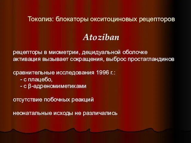 Токолиз: блокаторы окситоциновых рецепторов Atoziban рецепторы в миометрии, децидуальной оболочке