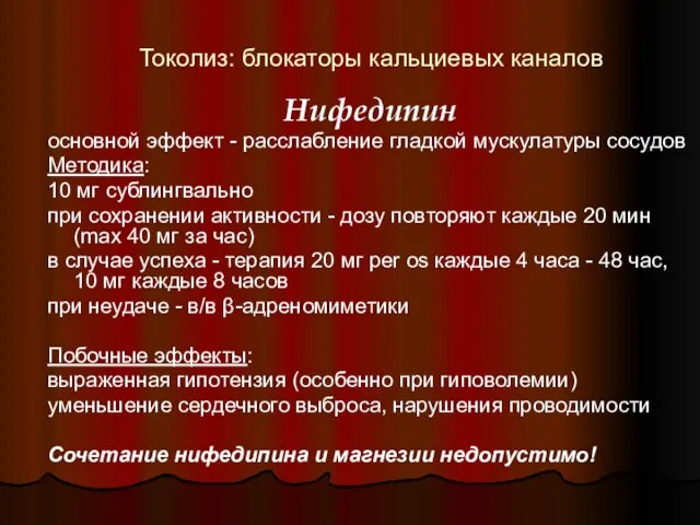 Токолиз: блокаторы кальциевых каналов Нифедипин основной эффект - расслабление гладкой