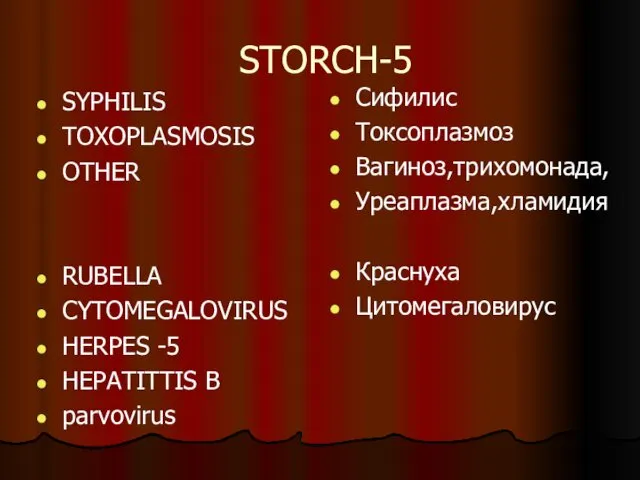 STORCH-5 SYPHILIS TOXOPLASMOSIS OTHER RUBELLA CYTOMEGALOVIRUS HERPES -5 НEPATITTIS В