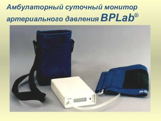 Амбулаторный суточный монитор артериального давления BPLab®