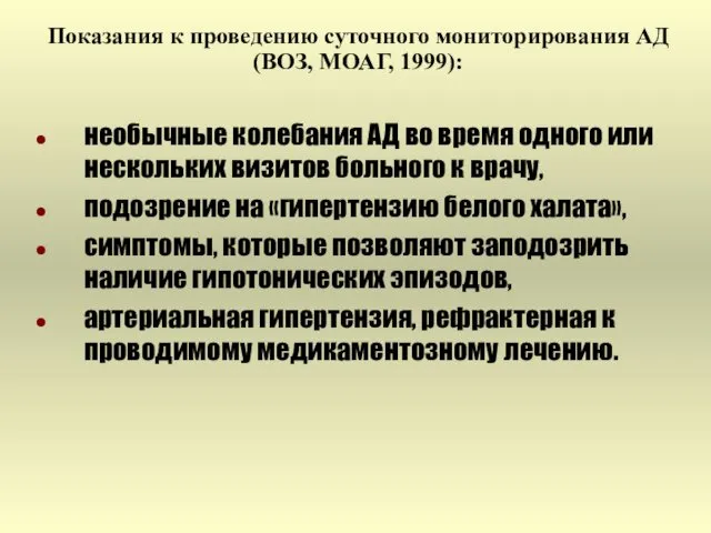 необычные колебания АД во время одного или нескольких визитов больного