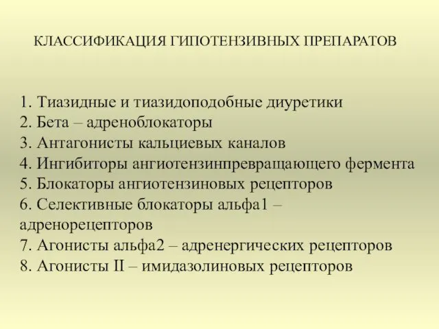 1. Тиазидные и тиазидоподобные диуретики 2. Бета – адреноблокаторы 3.