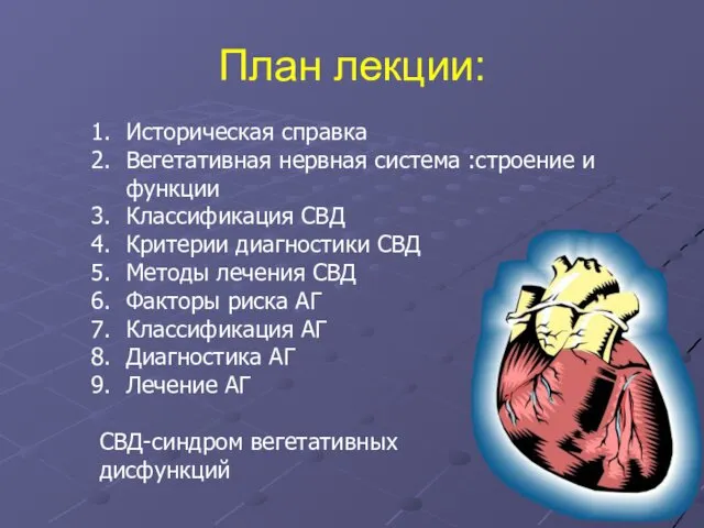 План лекции: Историческая справка Вегетативная нервная система :строение и функции