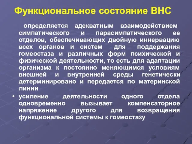 Функциональное состояние ВНС определяется адекватным взаимодействием симпатического и парасимпатического ее