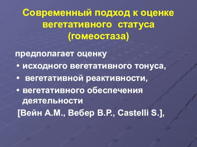 Современный подход к оценке вегетативного статуса (гомеостаза) предполагает оценку исходного