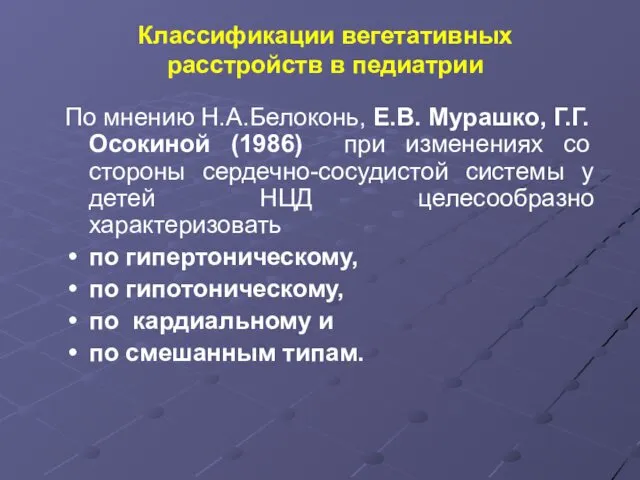 Классификации вегетативных расстройств в педиатрии По мнению Н.А.Белоконь, Е.В. Мурашко,