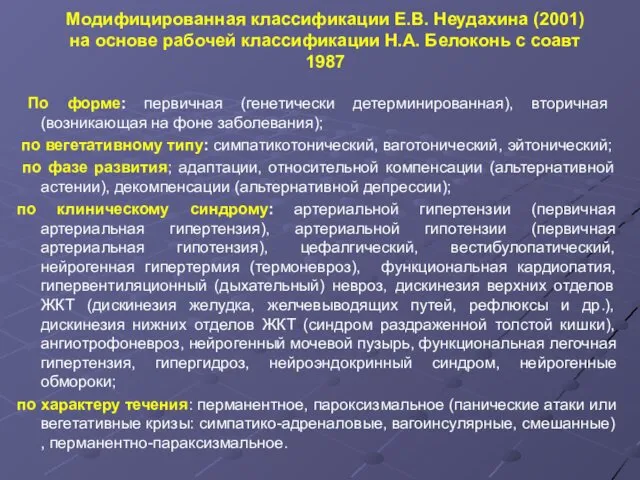 Модифицированная классификации Е.В. Неудахина (2001) на основе рабочей классификации Н.А.