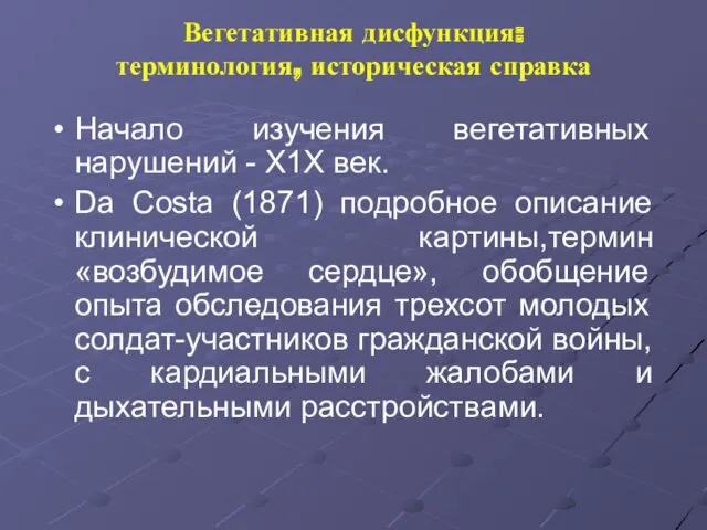 Вегетативная дисфункция: терминология, историческая справка Начало изучения вегетативных нарушений -