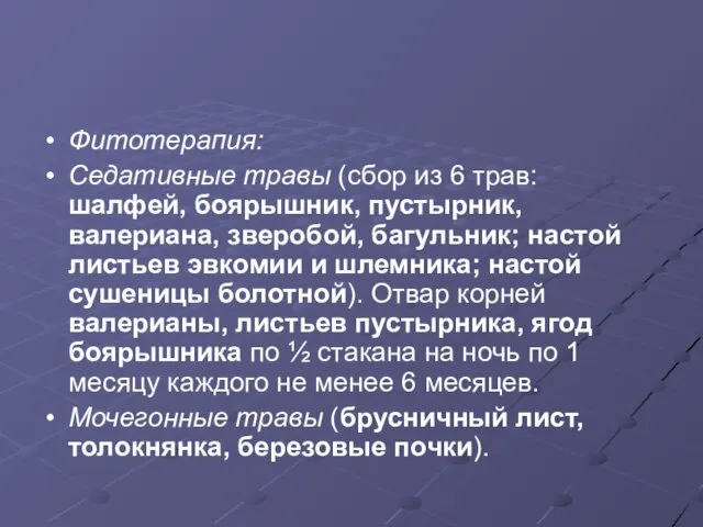 Фитотерапия: Седативные травы (сбор из 6 трав: шалфей, боярышник, пустырник,