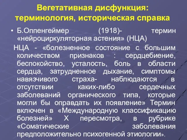 Вегетативная дисфункция: терминология, историческая справка Б.Оппенгеймер (1918)- термин «нейроциркуляторная астения»