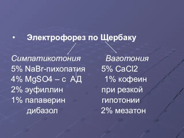 Электрофорез по Щербаку Симпатикотония Ваготония 5% NaBr-пихопатия 5% CaCl2 4%