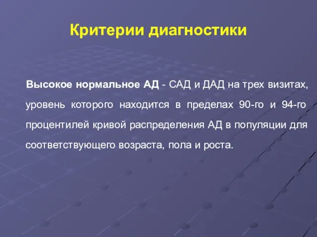 Критерии диагностики Высокое нормальное АД - САД и ДАД на