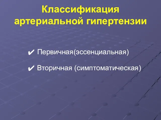 Классификация артериальной гипертензии Первичная(эссенциальная) Вторичная (симптоматическая)