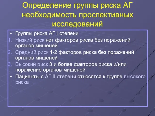 Определение группы риска АГ необходимость проспективных исследований Группы риска АГ