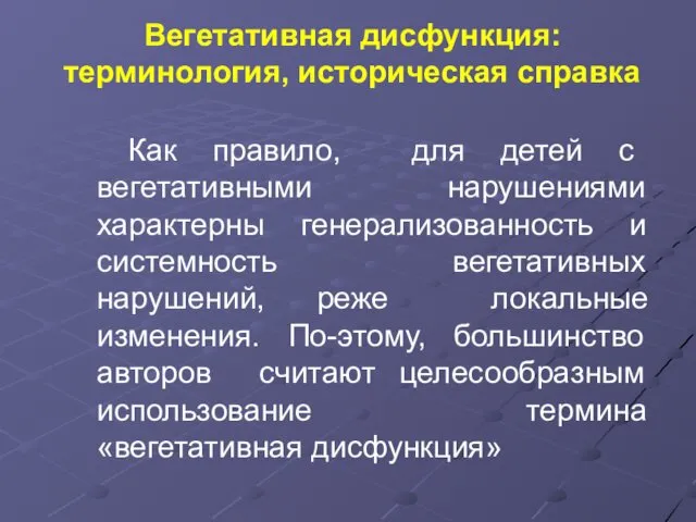 Вегетативная дисфункция: терминология, историческая справка Как правило, для детей с