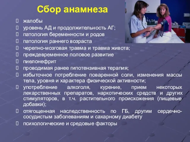 Сбор анамнеза жалобы уровень АД и продолжительность АГ; патология беременности