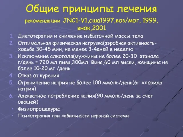 Общие принципы лечения рекомендации JNC1-V1,сша1997,воз/мог, 1999,внок,2001 Диетотерапия и снижение избыточной