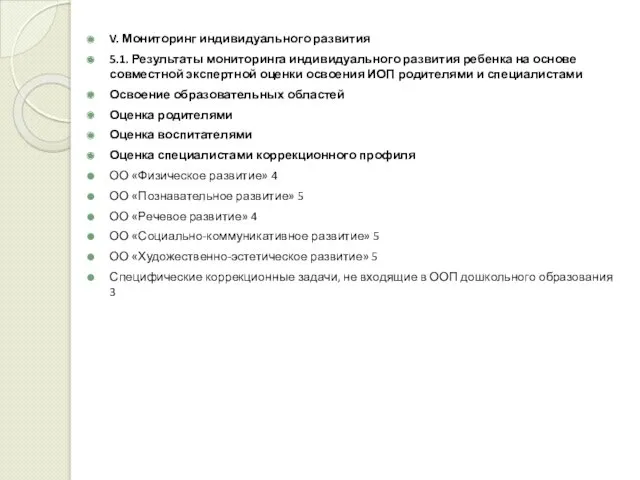 V. Мониторинг индивидуального развития 5.1. Результаты мониторинга индивидуального развития ребенка