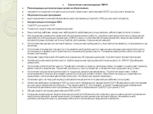Заключение и рекомендации ПМПК Рекомендации для реализации права на образование: