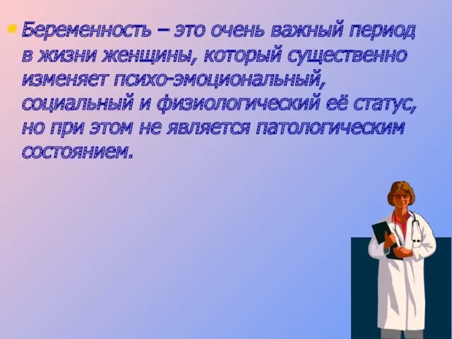 Беременность – это очень важный период в жизни женщины, который