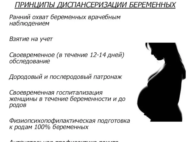 ПРИНЦИПЫ ДИСПАНСЕРИЗАЦИИ БЕРЕМЕННЫХ Ранний охват беременных врачебным наблюдением Взятие на