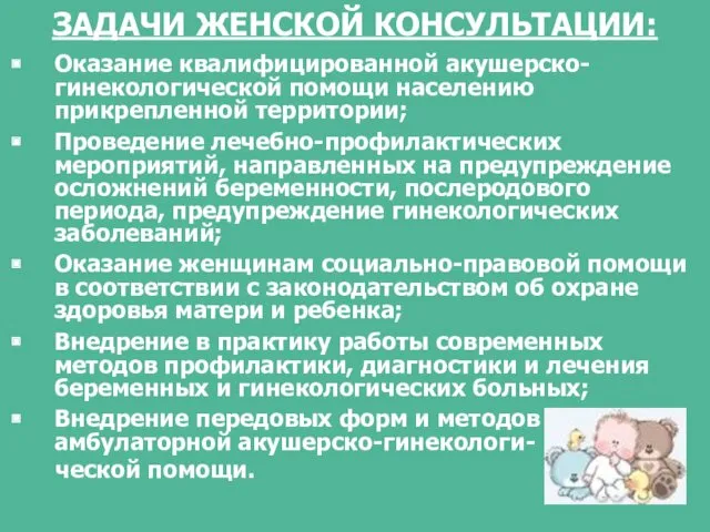 ЗАДАЧИ ЖЕНСКОЙ КОНСУЛЬТАЦИИ: Оказание квалифицированной акушерско-гинекологической помощи населению прикрепленной территории;