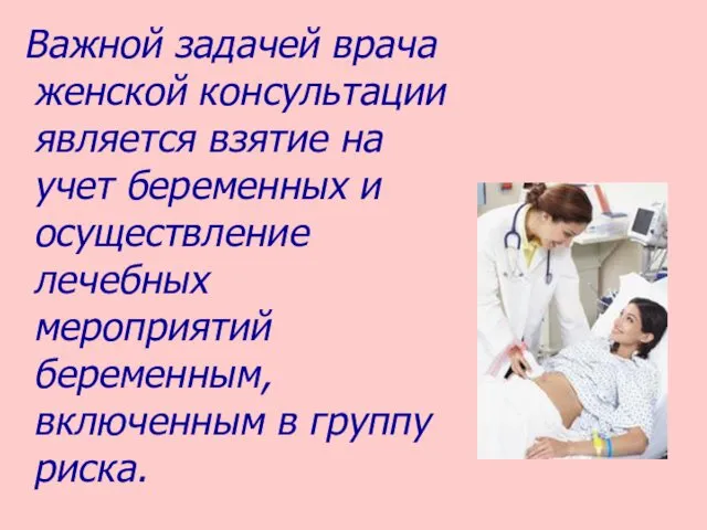 Важной задачей врача женской консультации является взятие на учет беременных