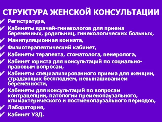 СТРУКТУРА ЖЕНСКОЙ КОНСУЛЬТАЦИИ Регистратура, Кабинеты врачей-гинекологов для приема беременных, родильниц,