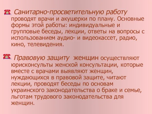 Санитарно-просветительную работу проводят врачи и акушерки по плану. Основные формы