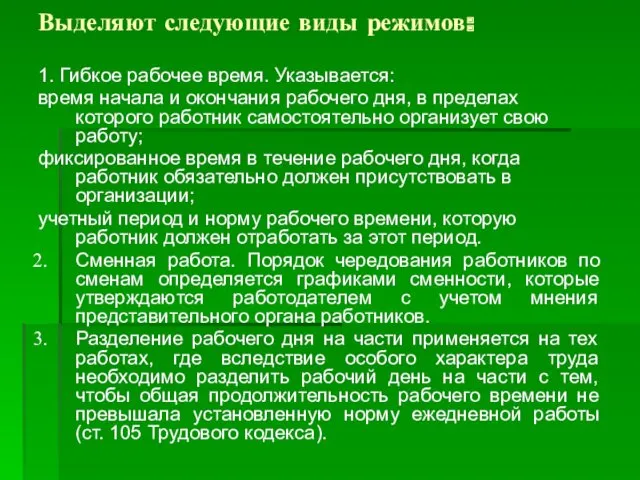 Выделяют следующие виды режимов: 1. Гибкое рабочее время. Указывается: время