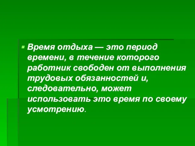 Время отдыха — это период времени, в течение которого работник