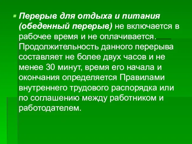 Перерыв для отдыха и питания (обеденный перерыв) не включается в