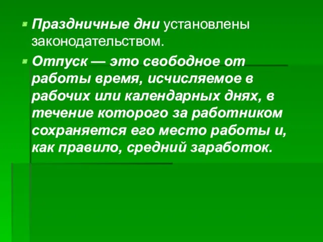 Праздничные дни установлены законодательством. Отпуск — это свободное от работы