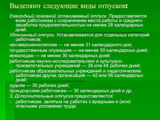 Выделяют следующие виды отпусков: Ежегодный основной оплачиваемый отпуск. Предоставляется всем