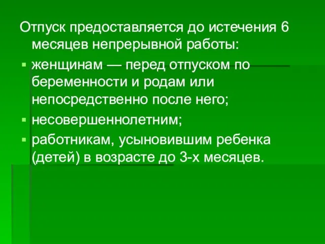 Отпуск предоставляется до истечения 6 месяцев непрерывной работы: женщинам —