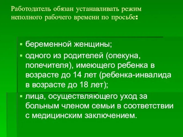 Работодатель обязан устанавливать режим неполного рабочего времени по просьбе: беременной