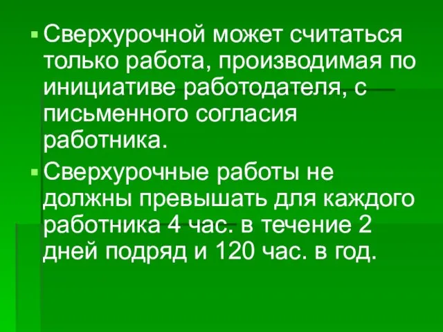 Сверхурочной может считаться только работа, производимая по инициативе работодателя, с