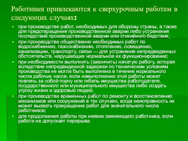 Работники привлекаются к сверхурочным работам в следующих случаях: при производстве