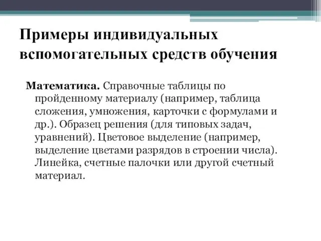 Примеры индивидуальных вспомогательных средств обучения Математика. Справочные таблицы по пройденному