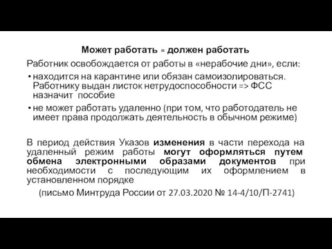 Может работать = должен работать Работник освобождается от работы в