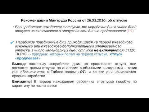 Рекомендации Минтруда России от 26.03.2020: об отпуске Если работник находится