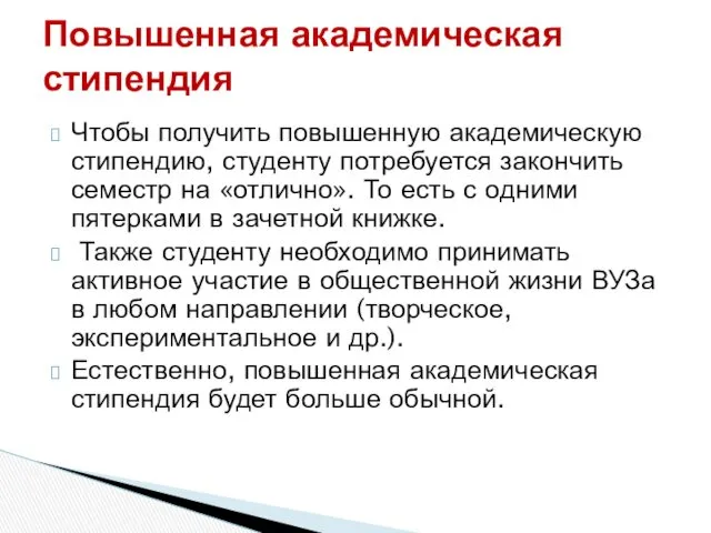 Чтобы получить повышенную академическую стипендию, студенту потребуется закончить семестр на