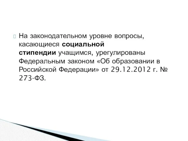 На законодательном уровне вопросы, касающиеся социальной стипендии учащимся, урегулированы Федеральным